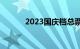 2023国庆档总票房突破10亿元