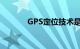 GPS定位技术是什么知识介绍