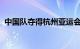 中国队夺得杭州亚运会羽毛球男子团体金牌