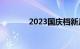 2023国庆档新片票房破12亿