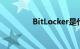 BitLocker是什么知识介绍