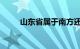 山东省属于南方还是北方知识介绍