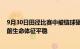 9月30日田径比赛中被链球砸伤的裁判已及时送医救治，目前生命体征平稳