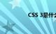 CSS 3是什么知识介绍