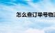 怎么查订单号物流信息知识介绍