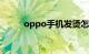 oppo手机发烫怎么处理知识介绍