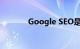 Google SEO是什么知识介绍