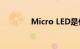 Micro LED是什么知识介绍