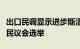 出口民调显示进步斯洛伐克党赢得斯洛伐克国民议会选举