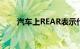 汽车上REAR表示什么意思知识介绍