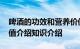 啤酒的功效和营养价值 啤酒的功效和营养价值介绍知识介绍