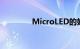 MicroLED的好处知识介绍