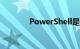 PowerShell是什么知识介绍