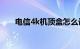 电信4k机顶盒怎么设置童锁知识介绍