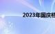 2023年国庆档票房破11亿