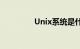 Unix系统是什么知识介绍