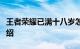 王者荣耀已满十八岁怎么解除健康系统知识介绍