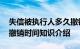 失信被执行人多久撤销 关于失信被执行人的撤销时间知识介绍