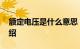 额定电压是什么意思 额定电压的解释知识介绍