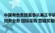 中国有色集团董事长奚正平调研在非出资企业：要高度重视财务业务 招标采购 营销贸易等重点业务领域合规风险防控