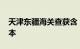 天津东疆海关查获含“问题地图”图册1100本