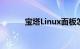 宝塔Linux面板怎么样知识介绍