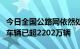 今日全国公路网依然处于高位运行态势，在途车辆已超2202万辆