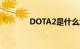 DOTA2是什么游戏知识介绍