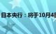 日本央行：将于10月4日进行额外的国债购买