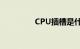 CPU插槽是什么知识介绍