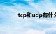 tcp和udp有什么区别知识介绍