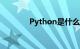 Python是什么意思知识介绍