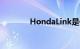 HondaLink是什么知识介绍