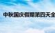 中秋国庆假期第四天全国道路交通总体平稳