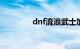 dnf流浪武士加点知识介绍