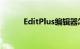 EditPlus编辑器怎么样知识介绍