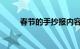 春节的手抄报内容怎么写知识介绍