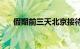 假期前三天北京接待游客682.5万人次