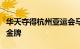 华天夺得杭州亚运会马术三项赛场地障碍个人金牌