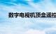 数字电视机顶盒遥控器不能用知识介绍