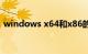 windows x64和x86的区别是什么知识介绍