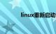 linux重新启动命令知识介绍