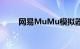 网易MuMu模拟器是什么知识介绍