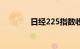 日经225指数收盘下跌0.3%
