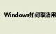 Windows如何取消用户账户控制知识介绍