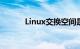 Linux交换空间是什么知识介绍