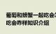 葡萄和螃蟹一起吃会怎么样 葡萄和螃蟹一起吃会咋样知识介绍