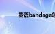 英语bandage怎么读知识介绍