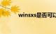 winsxs是否可以删除知识介绍