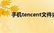 手机tencent文件夹是什么知识介绍